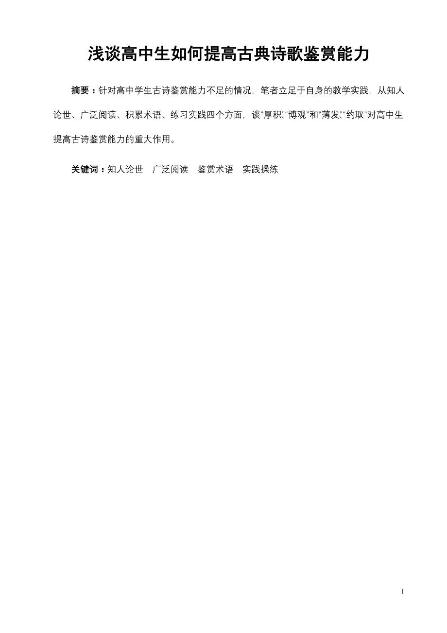 浅谈高中生如何提高古典诗歌鉴赏能力_第1页