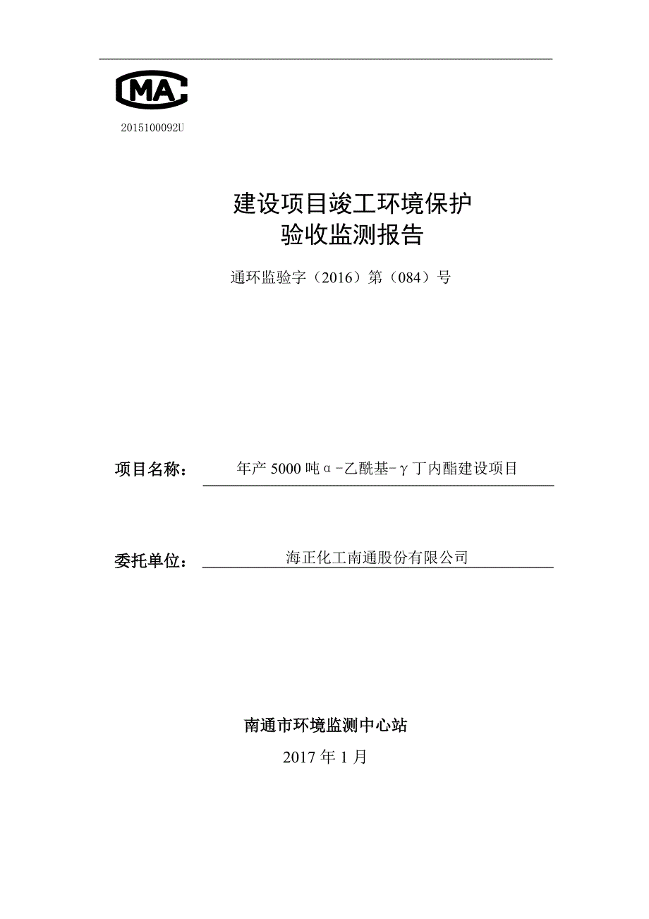 海正化工南通股份有限公司年产5000吨α-乙酰基-γ丁内酯建设项目竣工立项环境保护验收.doc_第1页