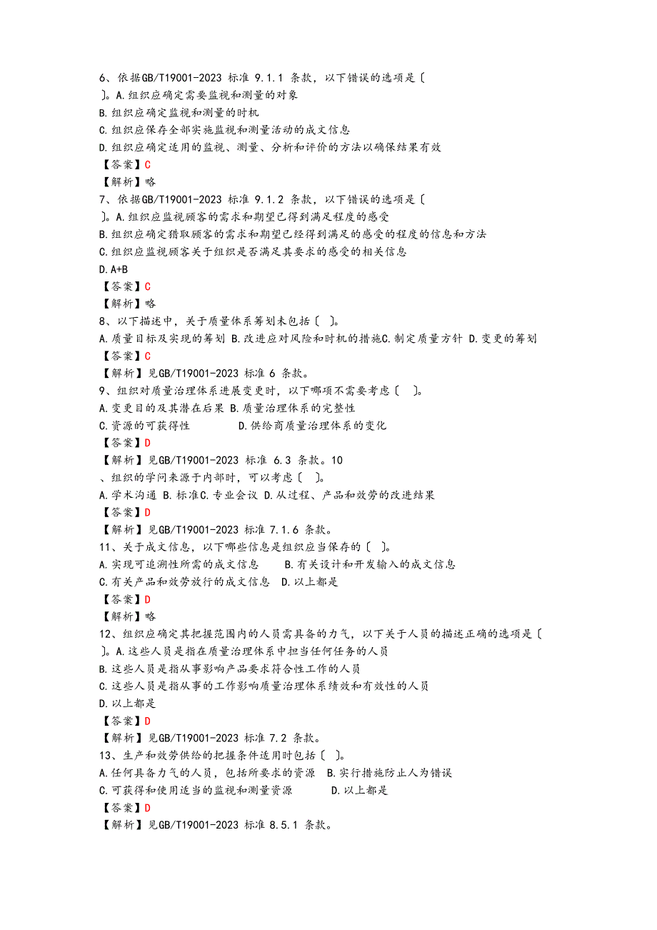 2023年03月质量管理体系国家注册审核员考试试题基础知识及答案及解析_第2页