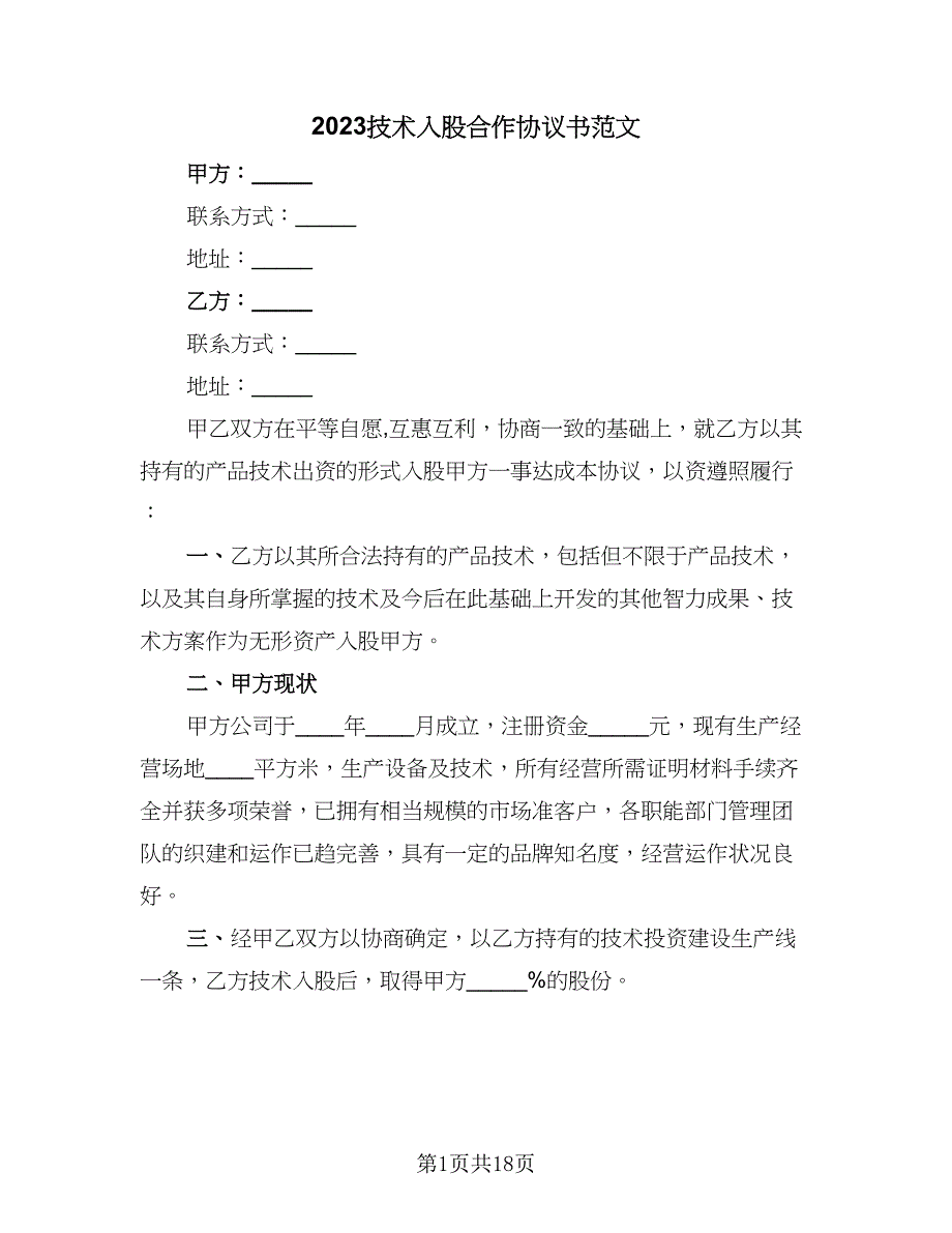 2023技术入股合作协议书范文（五篇）.doc_第1页