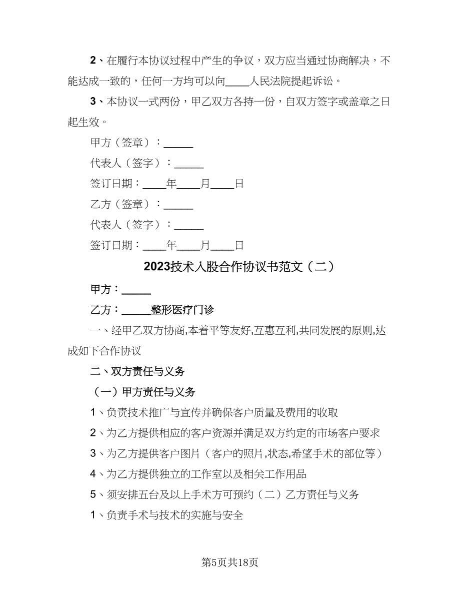 2023技术入股合作协议书范文（五篇）.doc_第5页