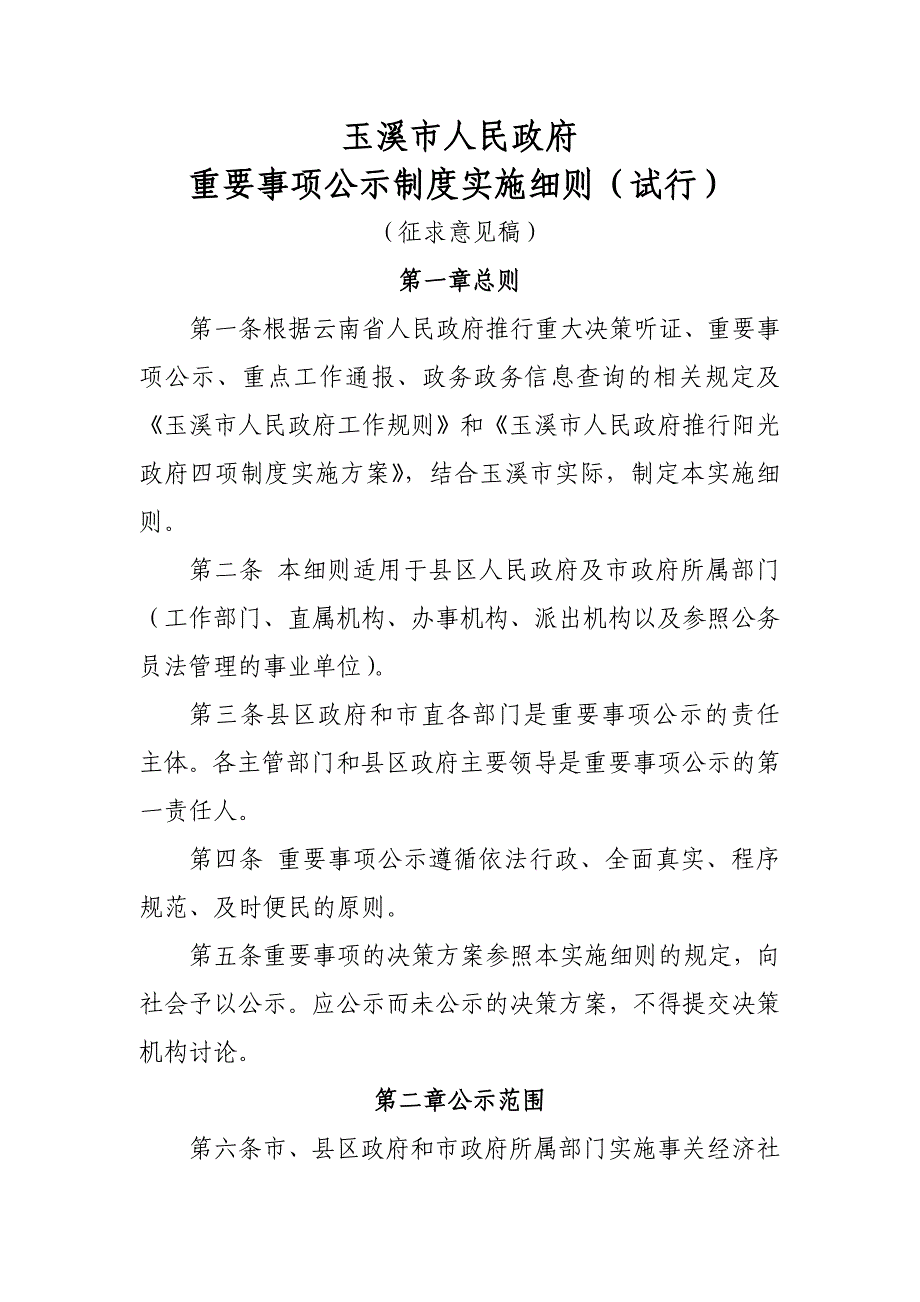 玉溪人民重要事项公示制度实施细则试行_第1页