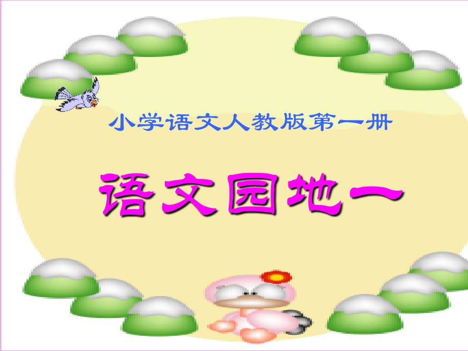 语文园地一(部编教材一年级语文).ppt_第1页