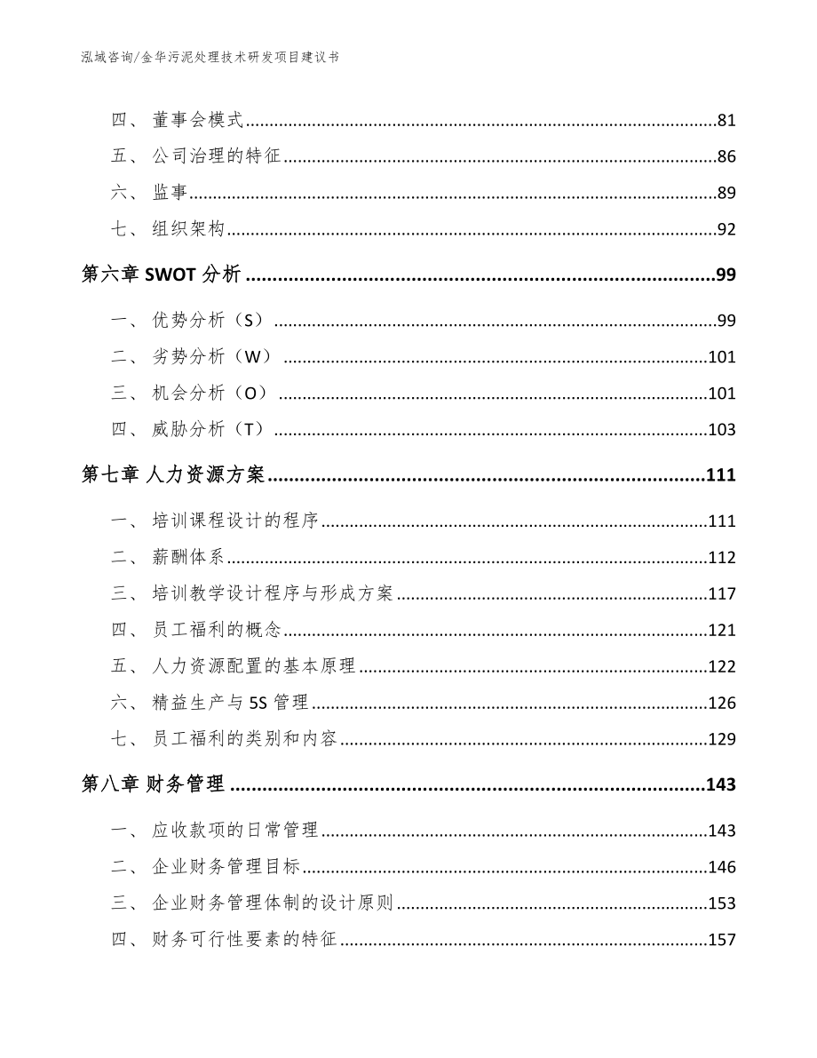 金华污泥处理技术研发项目建议书_第3页