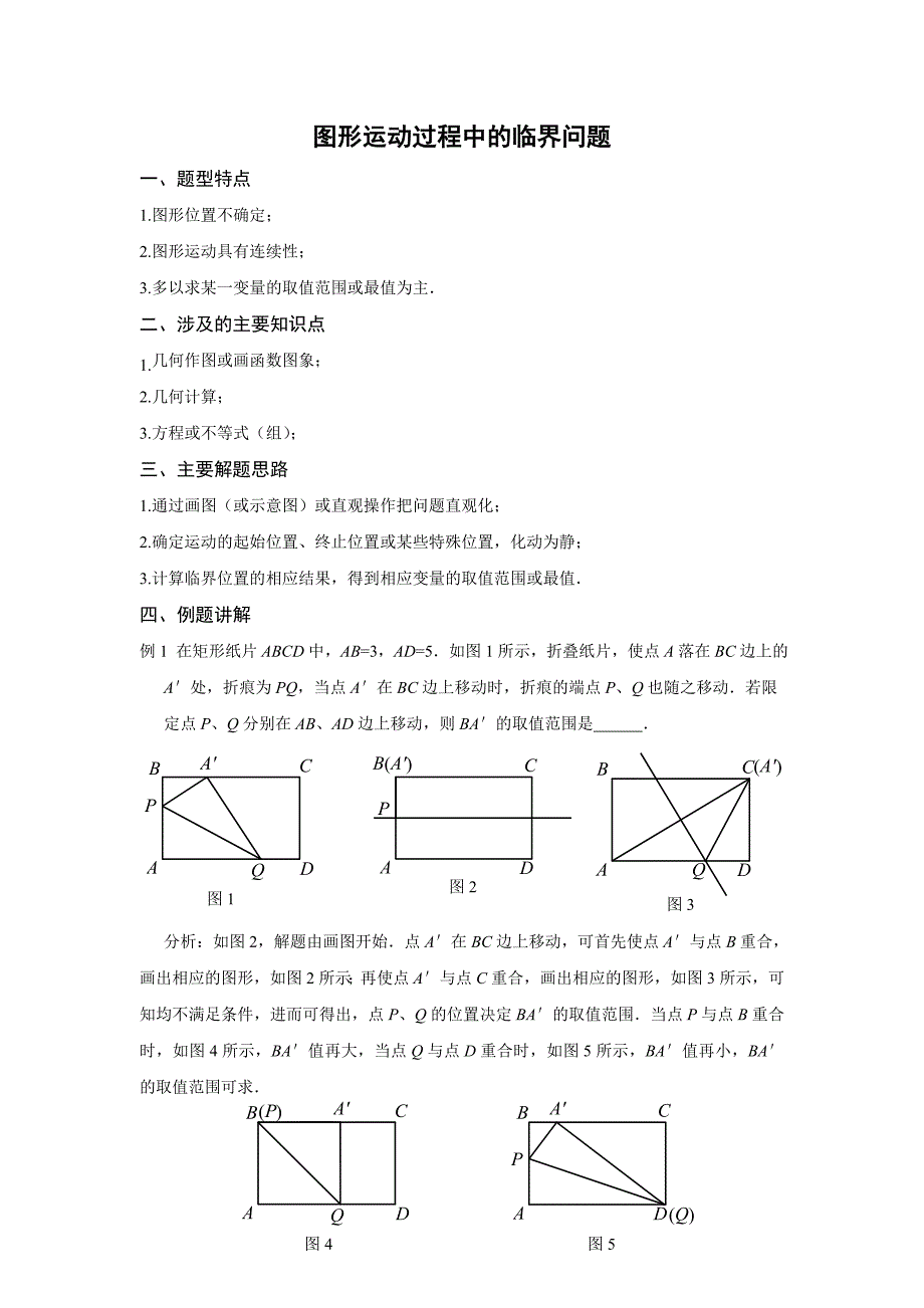 图形运动过程中的临界问题_第1页