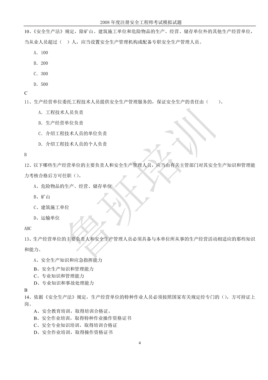 08年注册安冲刺题_第4页