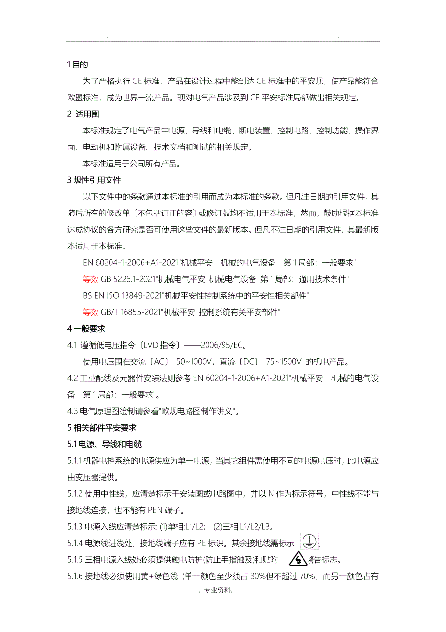 ce安全标准规范电气类要点_第1页