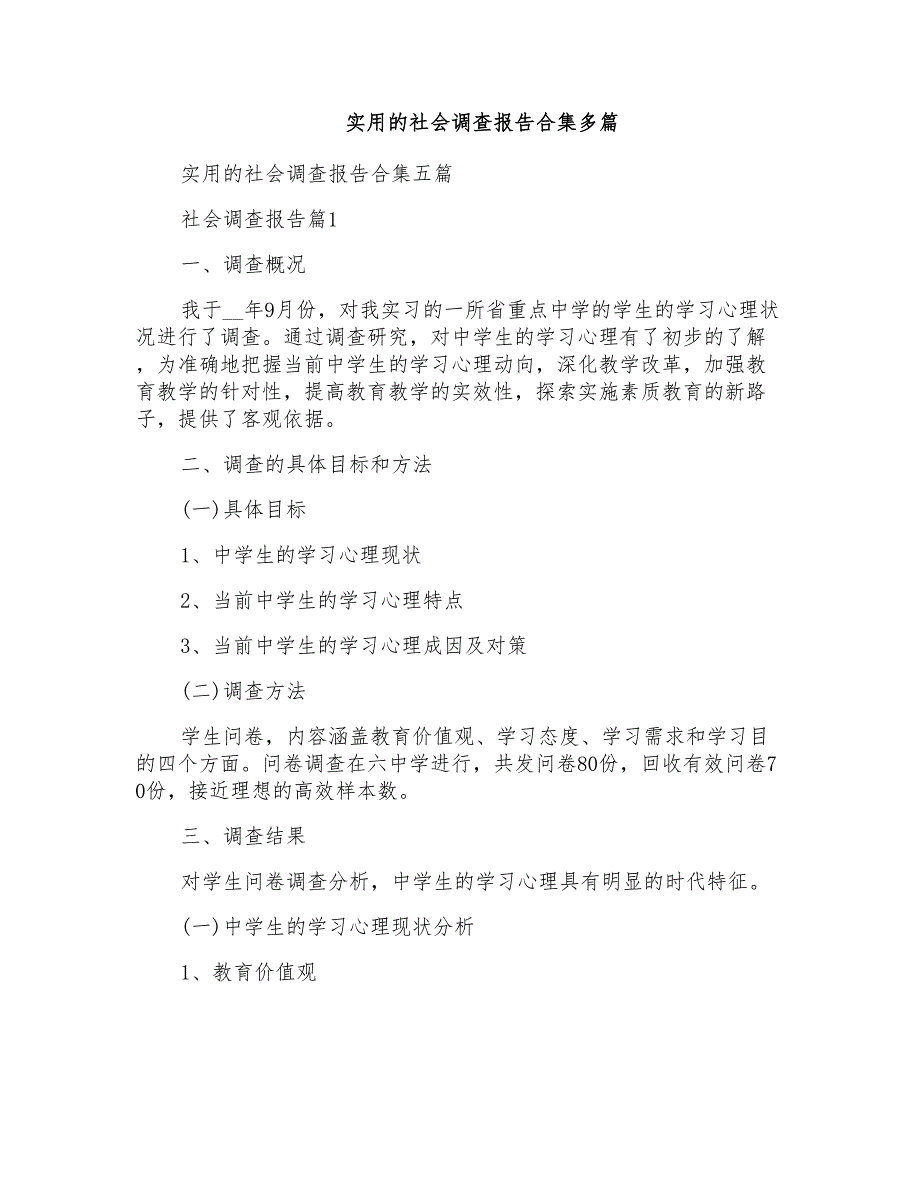 实用的社会调查报告合集多篇_第1页