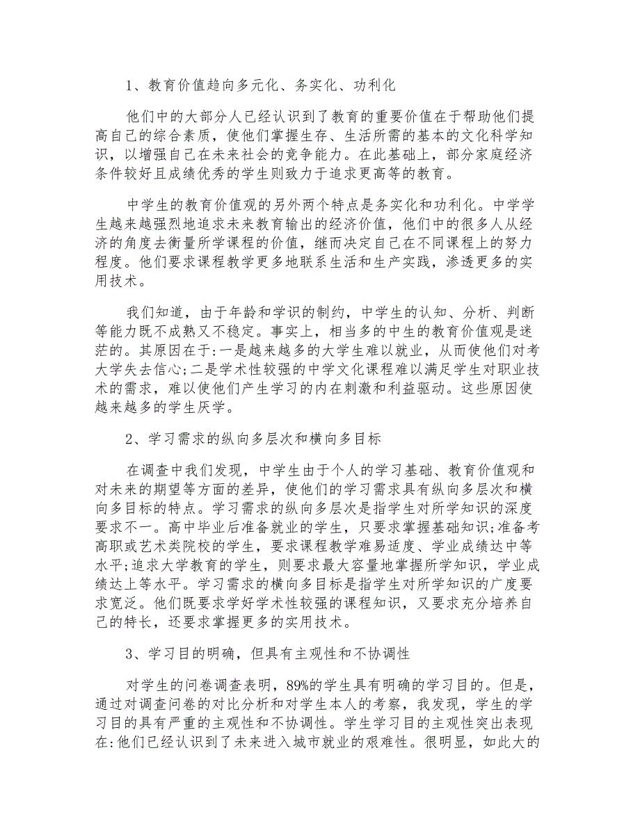 实用的社会调查报告合集多篇_第3页