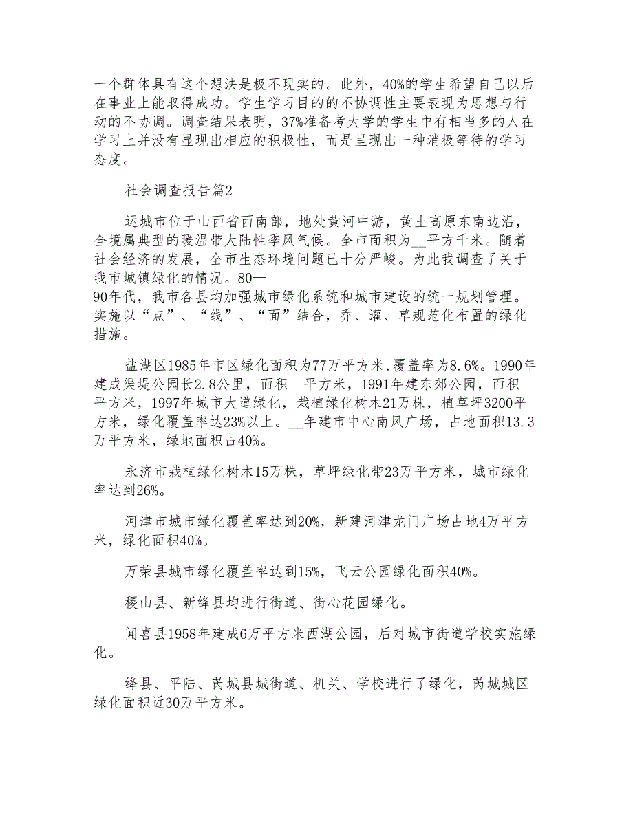 实用的社会调查报告合集多篇_第4页