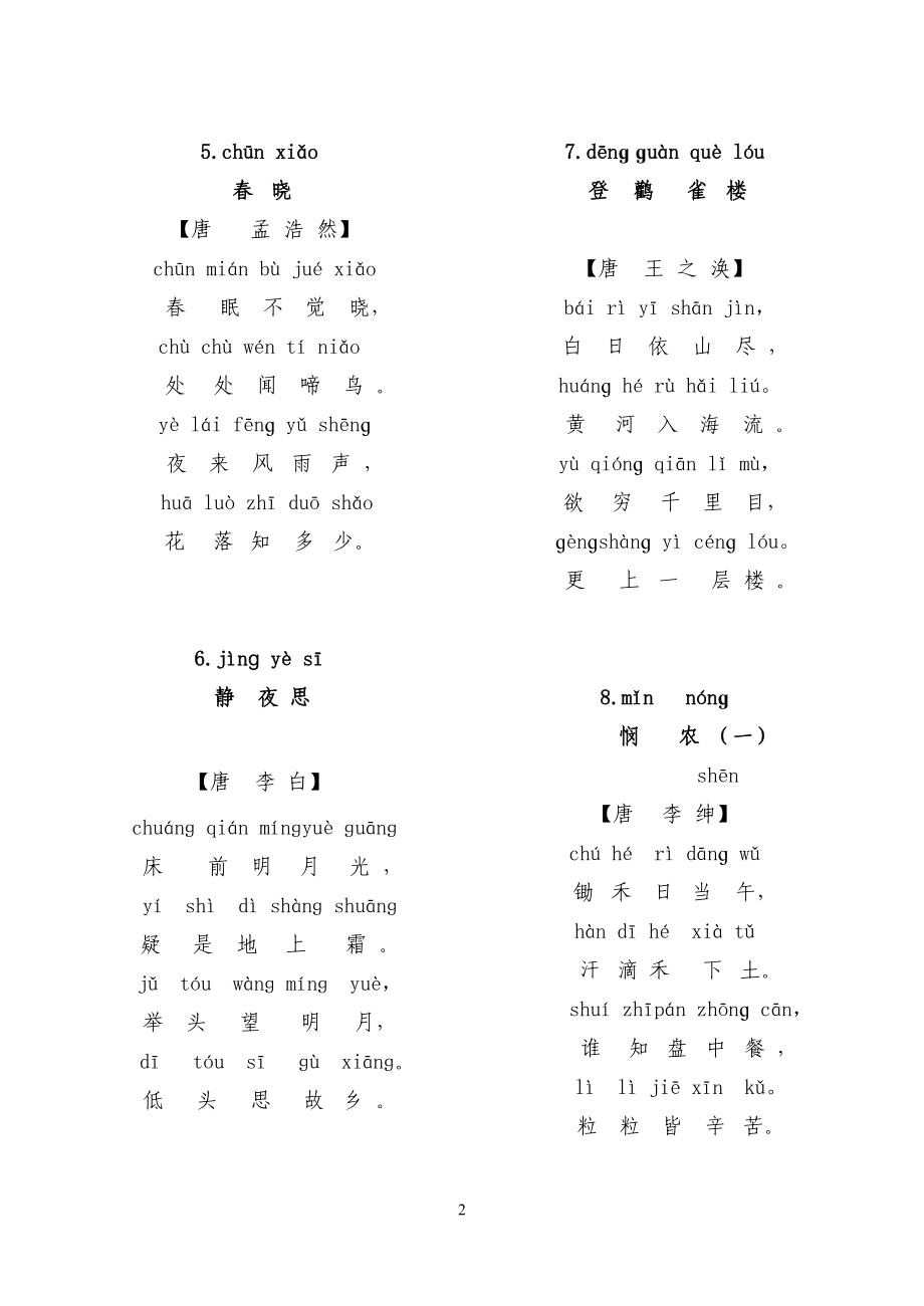 1-6年级古诗背诵终稿.doc_第2页