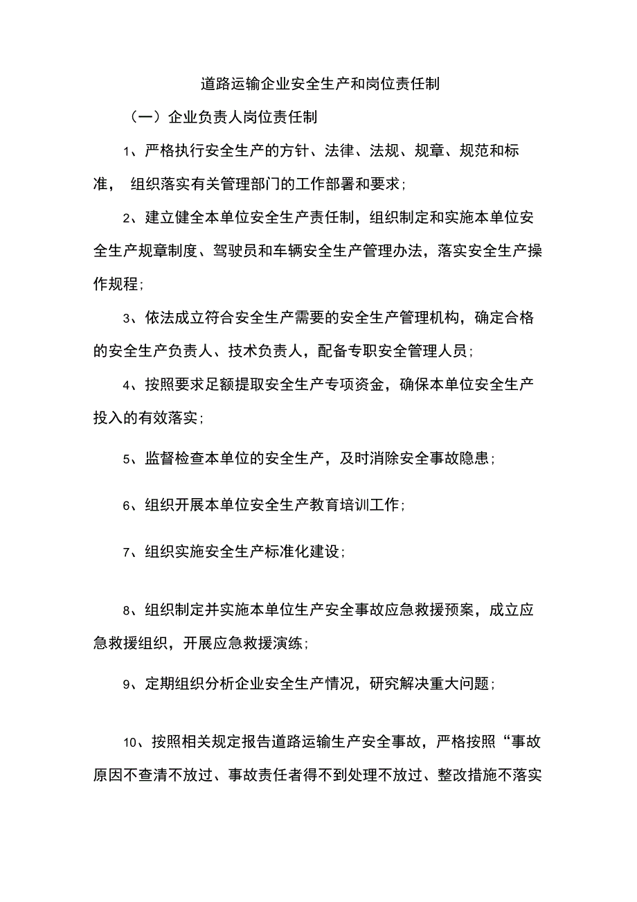 道路运输企业安全生产和岗位责任制_第1页