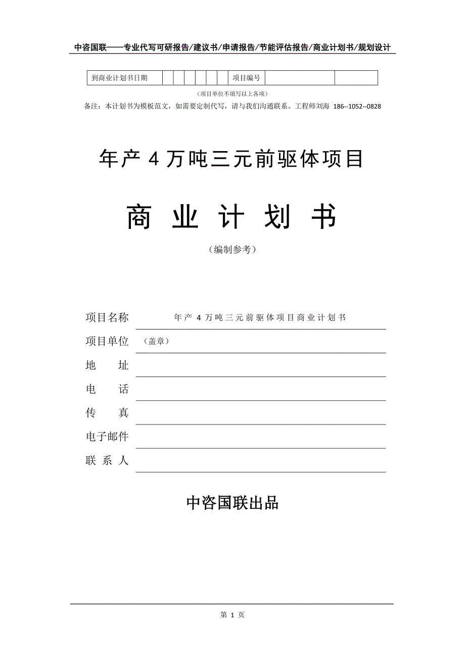 年产4万吨三元前驱体项目商业计划书写作模板_第2页