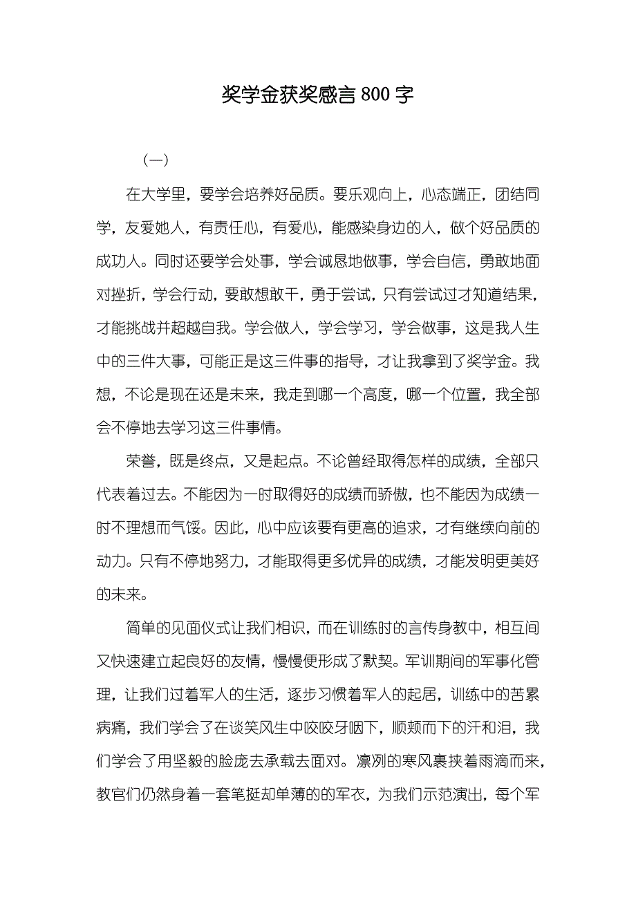 奖学金获奖感言800字_第1页