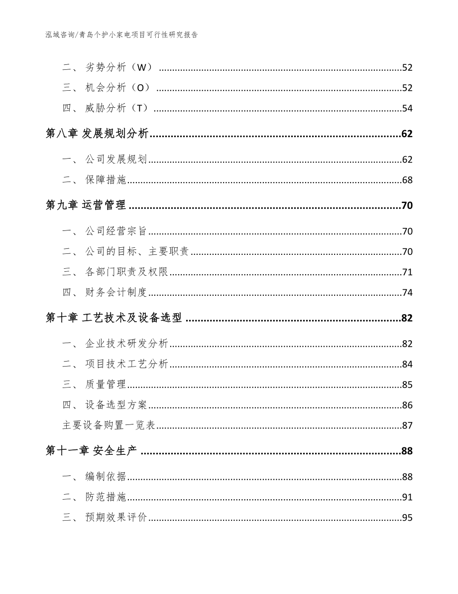 青岛个护小家电项目可行性研究报告【范文】_第3页