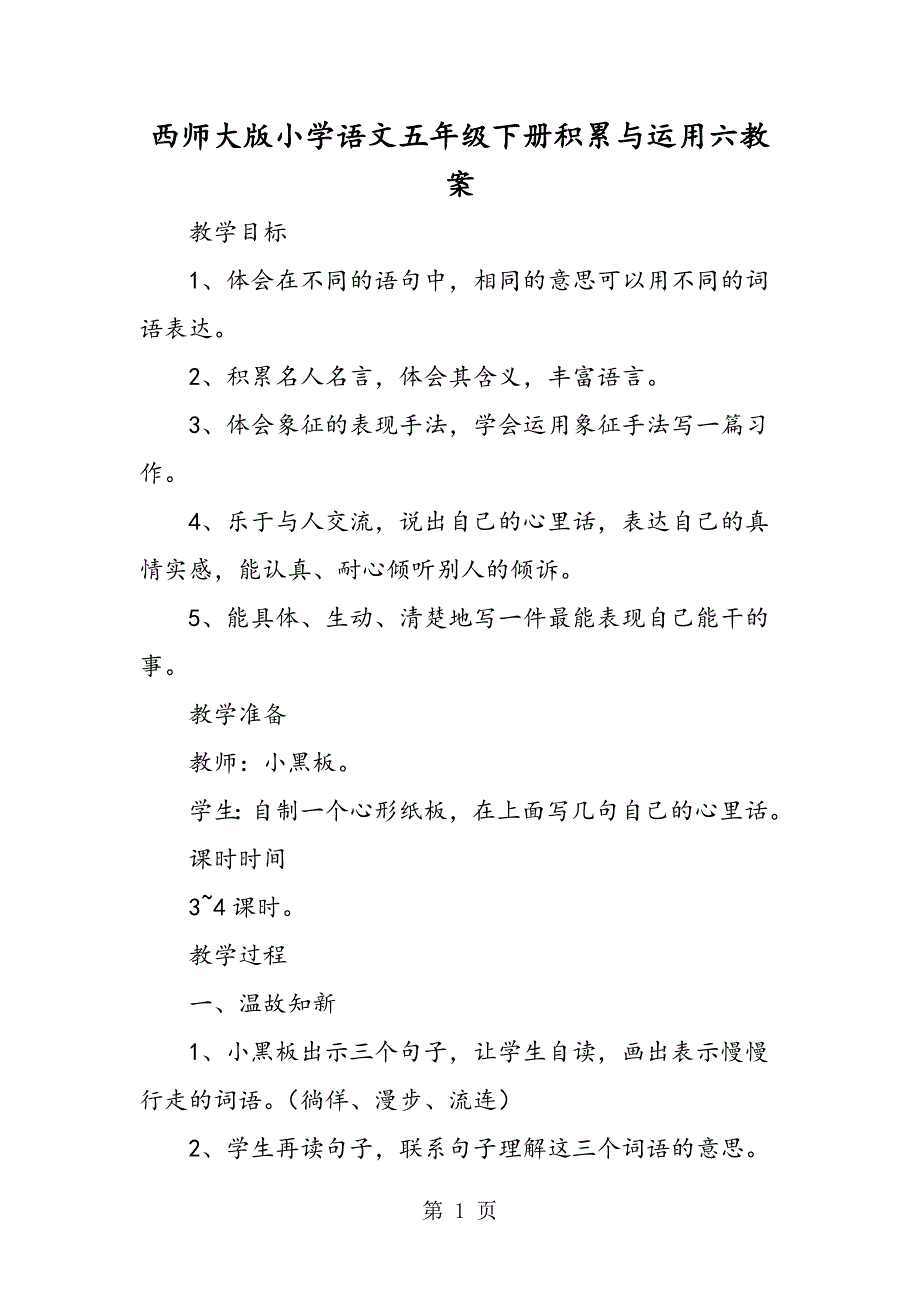 2023年西师大版小学语文五年级下册积累与运用六教案.doc_第1页