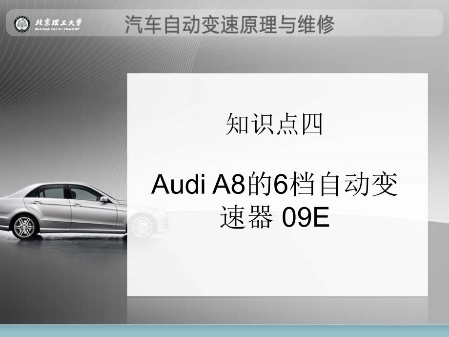 AudiA8的6档自动变速器09E技术原理_第1页