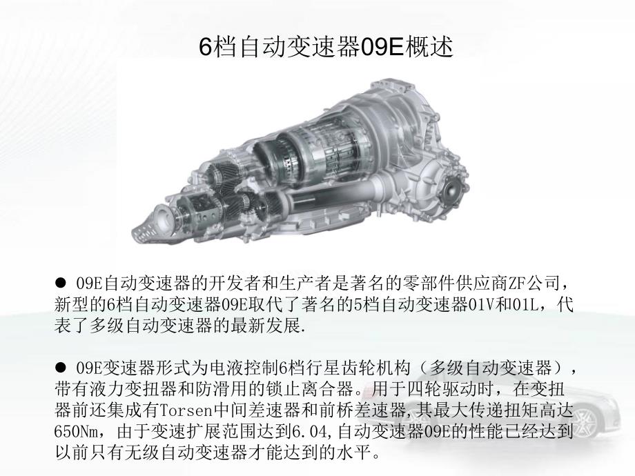 AudiA8的6档自动变速器09E技术原理_第2页