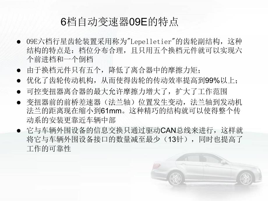 AudiA8的6档自动变速器09E技术原理_第3页