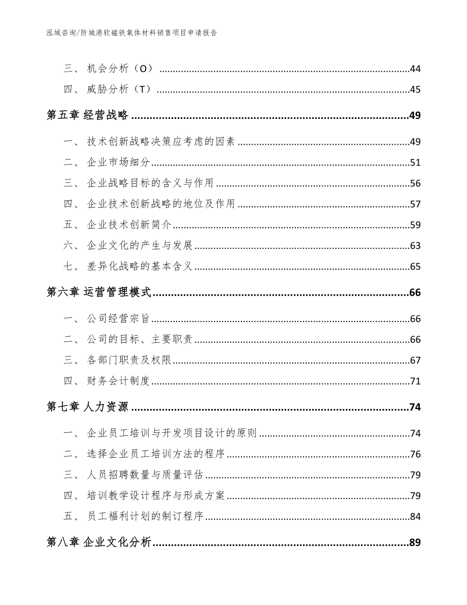 防城港软磁铁氧体材料销售项目申请报告_第4页