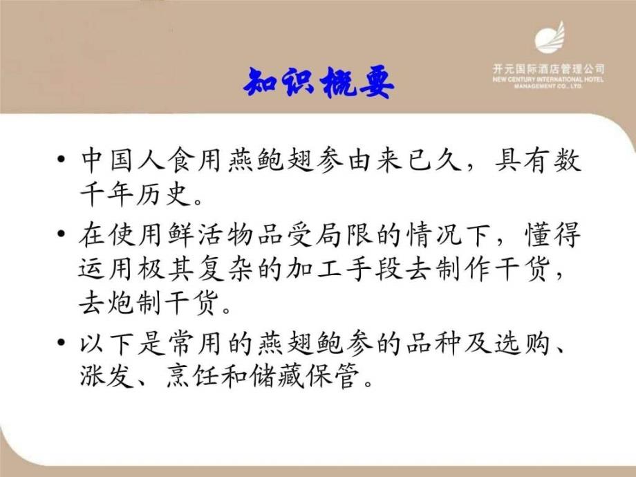 06菜肴知识燕鲍翅参知识以及鲍鱼鱼翅服务标准.ppt_第3页