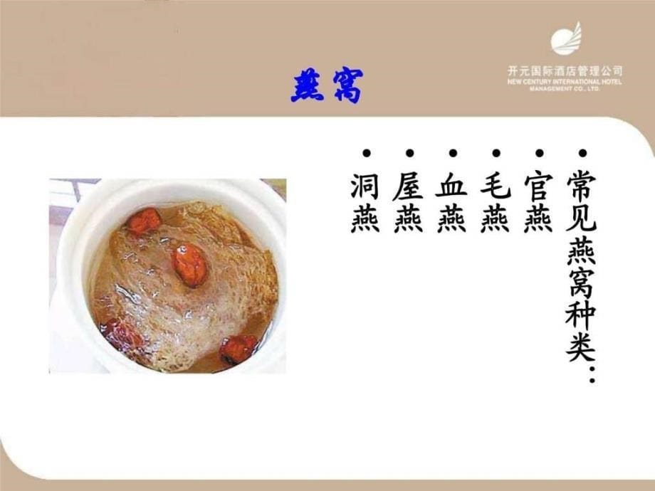 06菜肴知识燕鲍翅参知识以及鲍鱼鱼翅服务标准.ppt_第5页