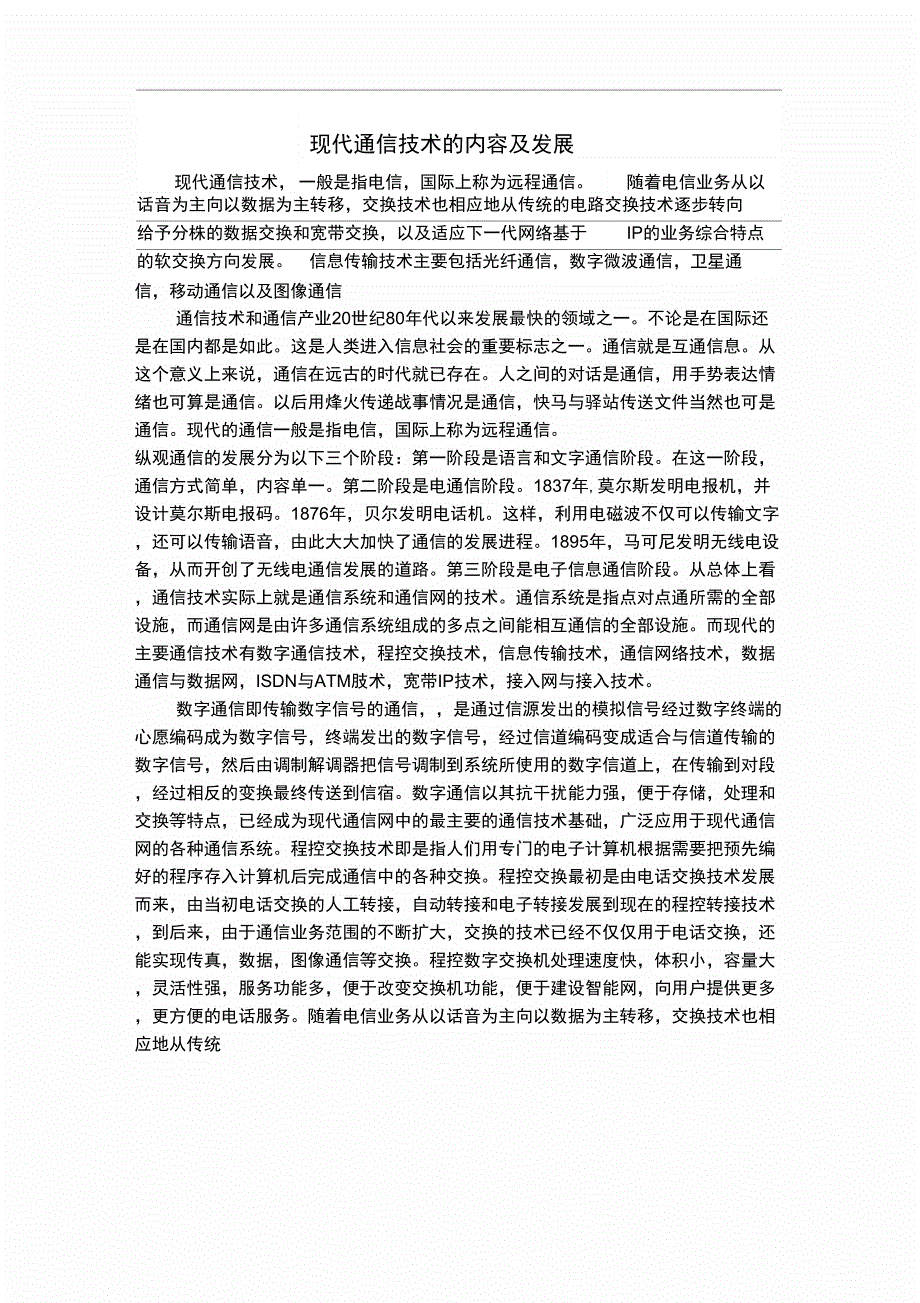 现代通信技术的内容及发展_第1页