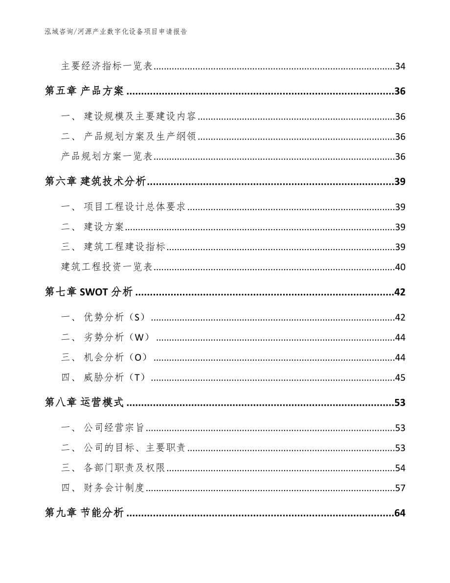 河源产业数字化设备项目申请报告模板参考_第5页