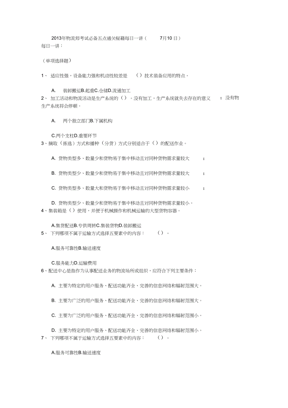 2013年物流师考试必备五点通关秘籍每日一讲(7月10日)_第1页