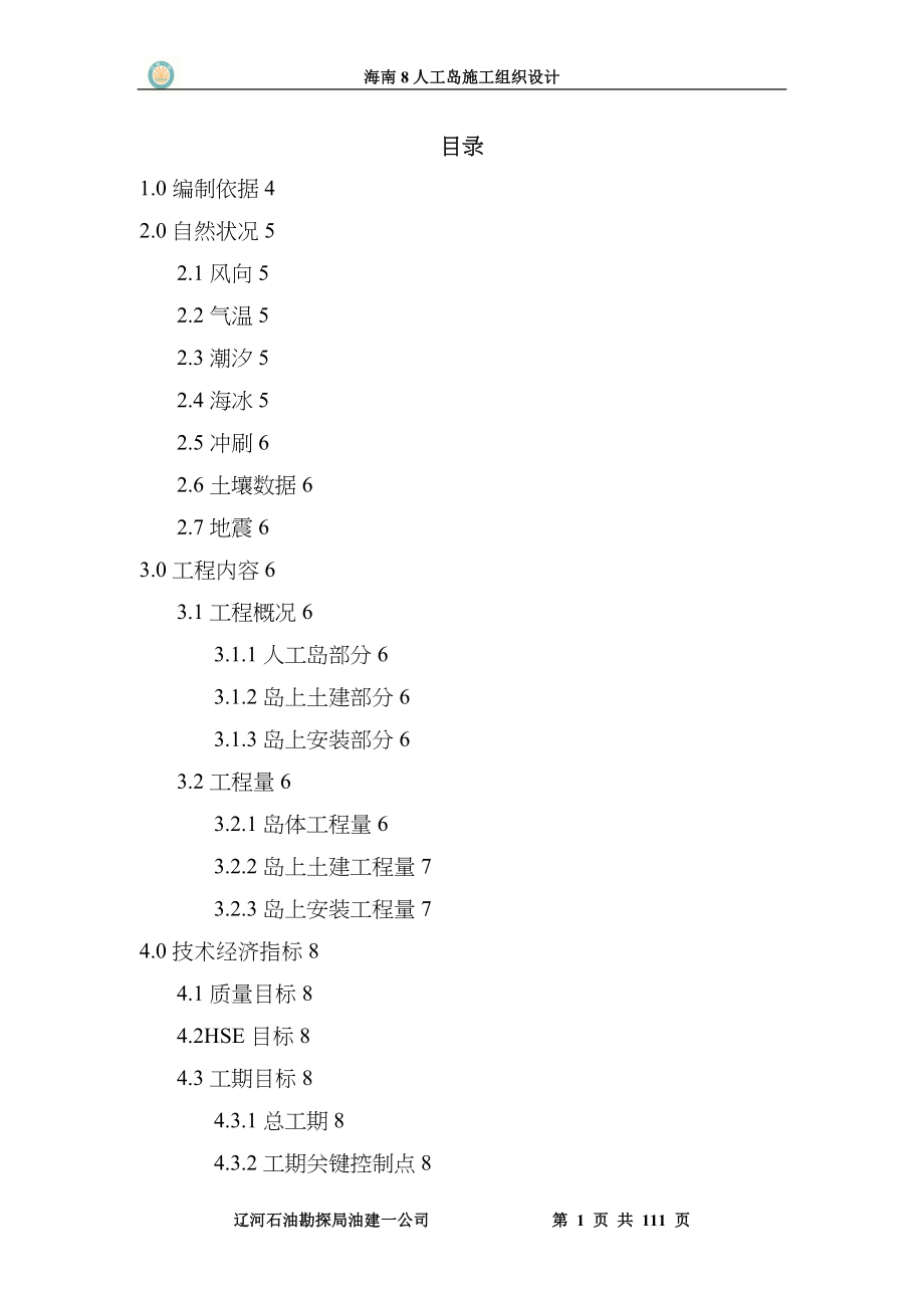 某岛施工组织设计范文_第1页
