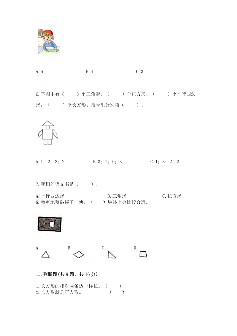 苏教版一年级下册数学第二单元-认识图形(二)-测试卷附答案【b卷】.docx_第2页