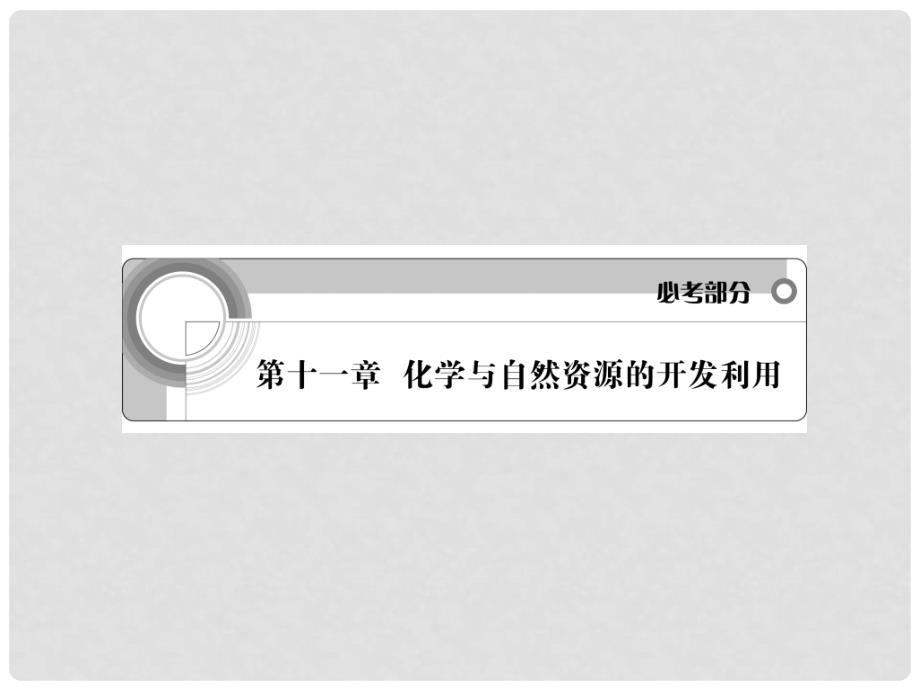 高中化学 第11章 化学与自然资源的开发利用学案与测评课件 新人教版_第1页