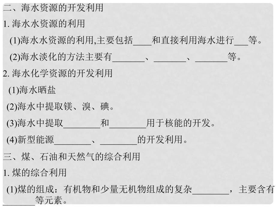 高中化学 第11章 化学与自然资源的开发利用学案与测评课件 新人教版_第5页