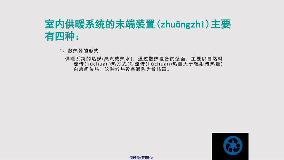 供热工程供暖系统的散热设备实用教案_第4页