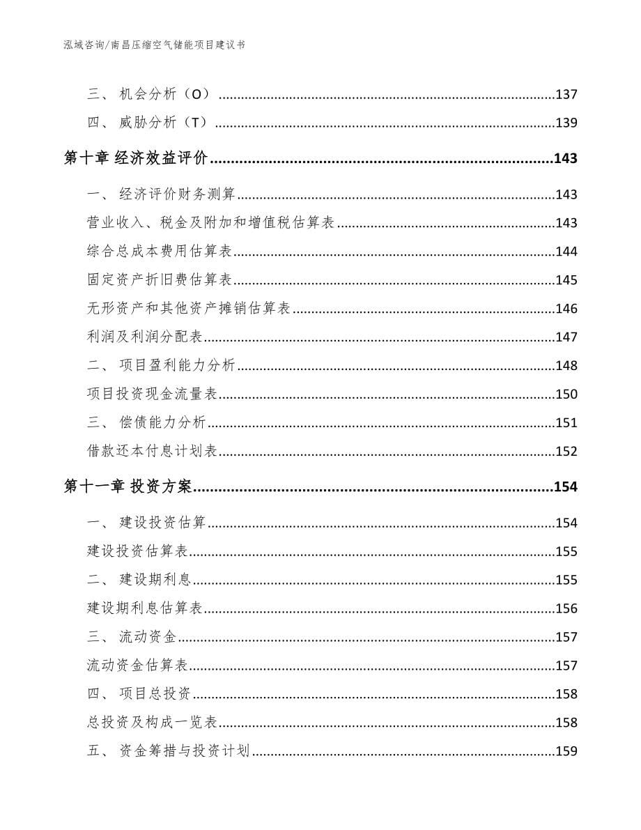 南昌压缩空气储能项目建议书范文模板_第5页