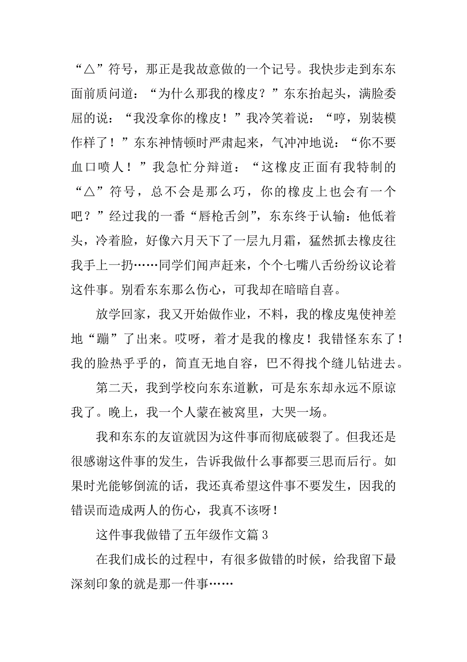 2023年这件事我做错了五年级作文_第3页