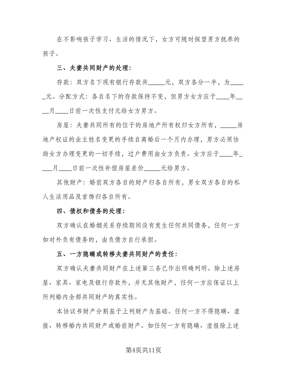 2023夫妻感情不和离婚协议书经典版（五篇）.doc_第4页