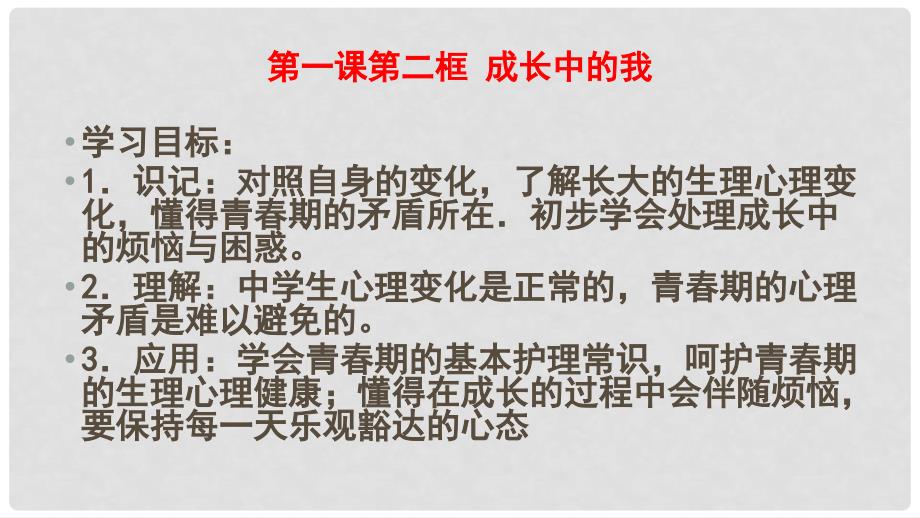 七年级政治上册 第一单元 第一课 第2框 成长中的我课件 苏教版（道德与法治）_第1页