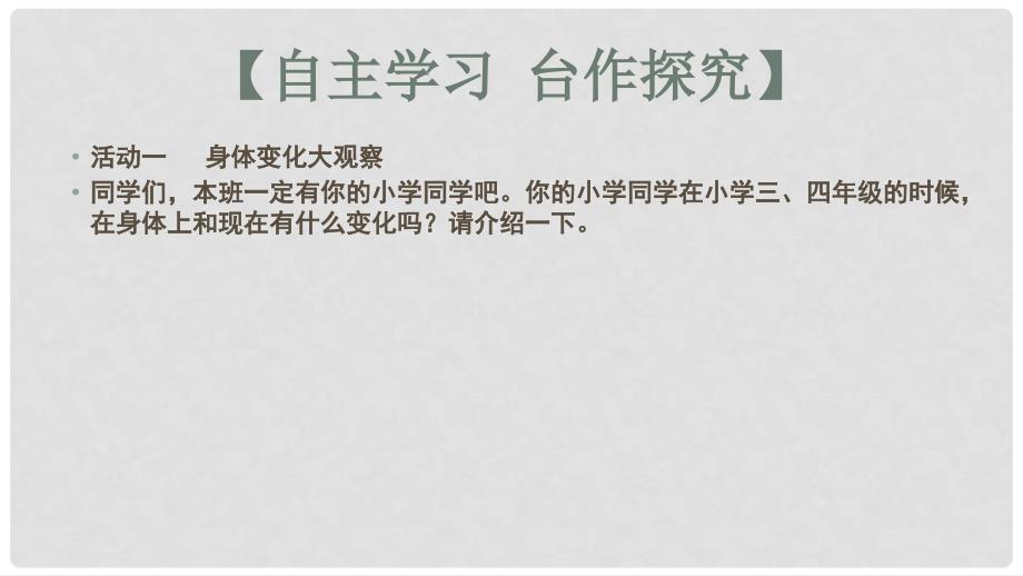 七年级政治上册 第一单元 第一课 第2框 成长中的我课件 苏教版（道德与法治）_第4页