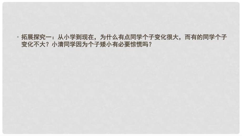 七年级政治上册 第一单元 第一课 第2框 成长中的我课件 苏教版（道德与法治）_第5页