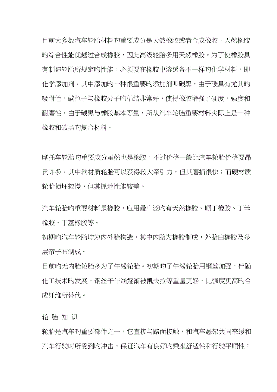 现在大多数汽车轮胎材料的主要成份是天然橡胶或者合成橡胶_第1页