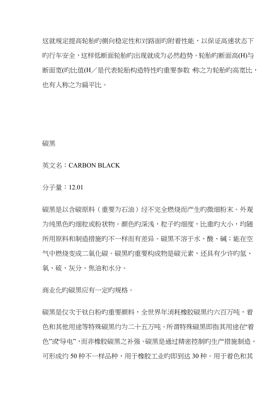 现在大多数汽车轮胎材料的主要成份是天然橡胶或者合成橡胶_第3页