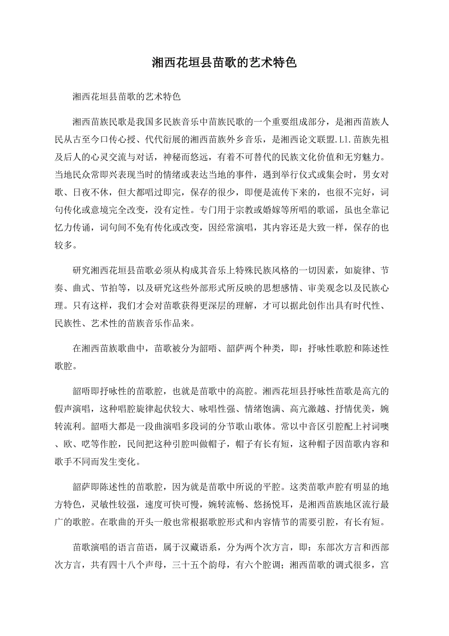 湘西花垣县苗歌的艺术特色_第1页