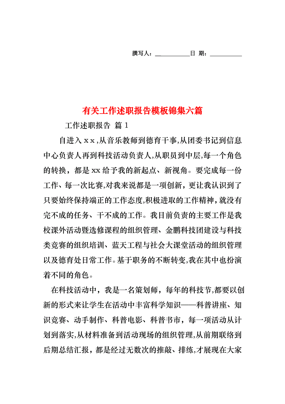 工作述职报告模板锦集六篇3_第1页