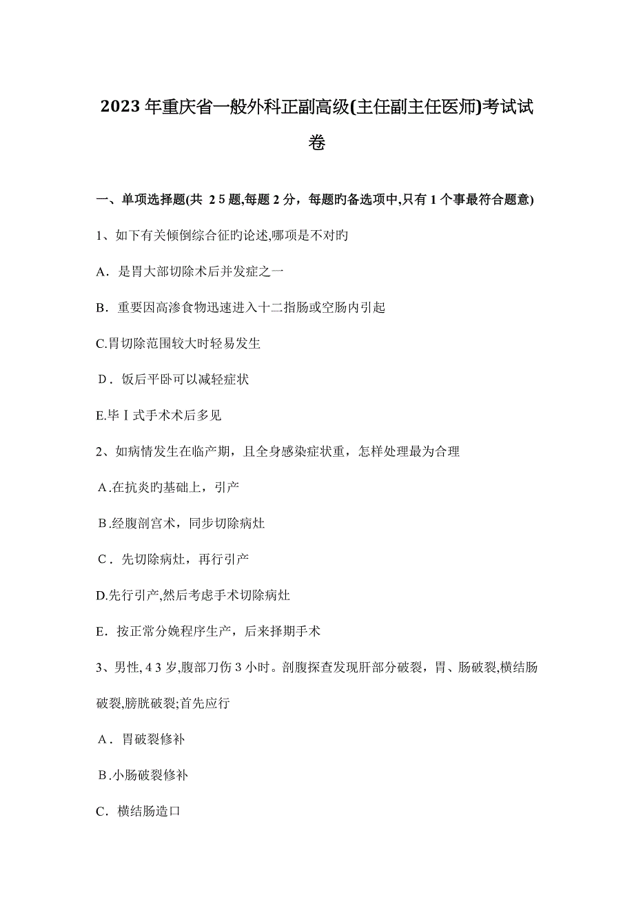 2023年重庆省普通外科正副高级主任副主任医师考试试卷_第1页