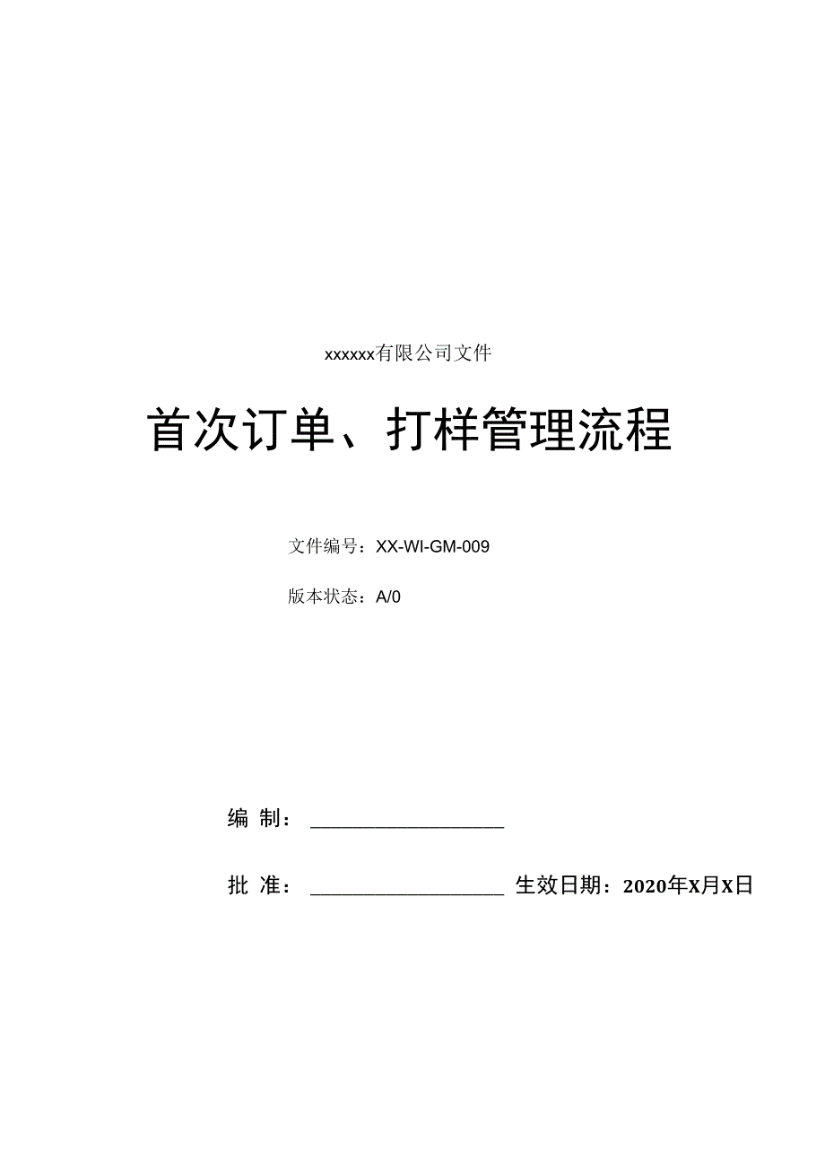 首次订单打样管理流程_第1页
