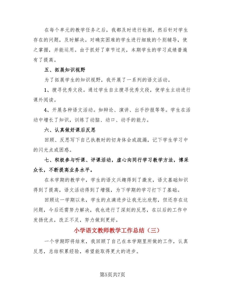 小学语文教师教学工作总结（三篇）.doc_第5页