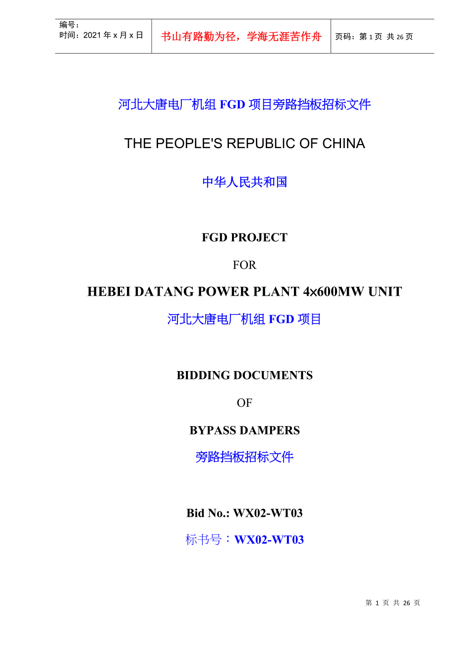 某电厂机组FGD项目旁路挡板招标文件中英文_第1页