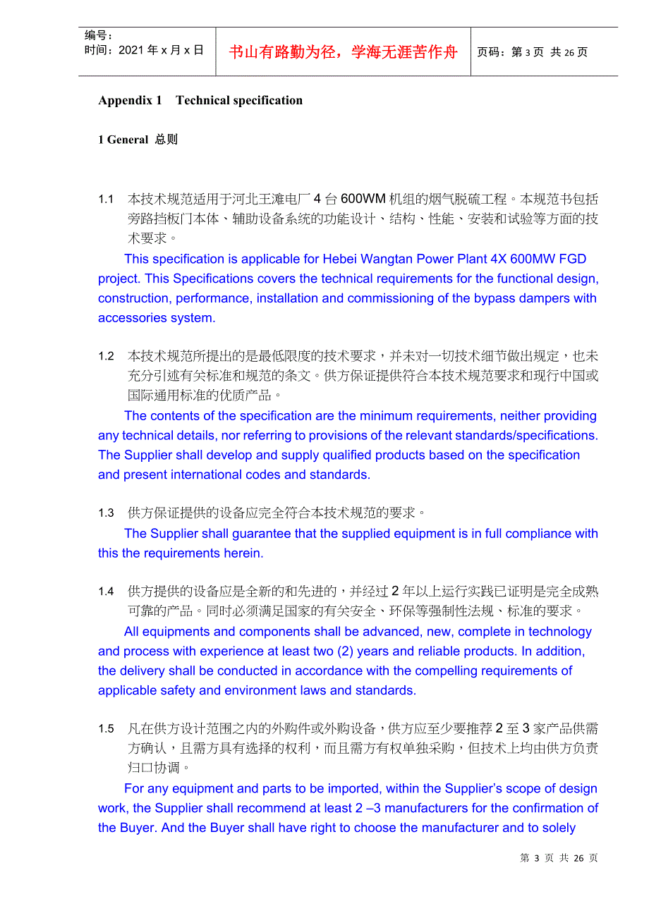 某电厂机组FGD项目旁路挡板招标文件中英文_第3页