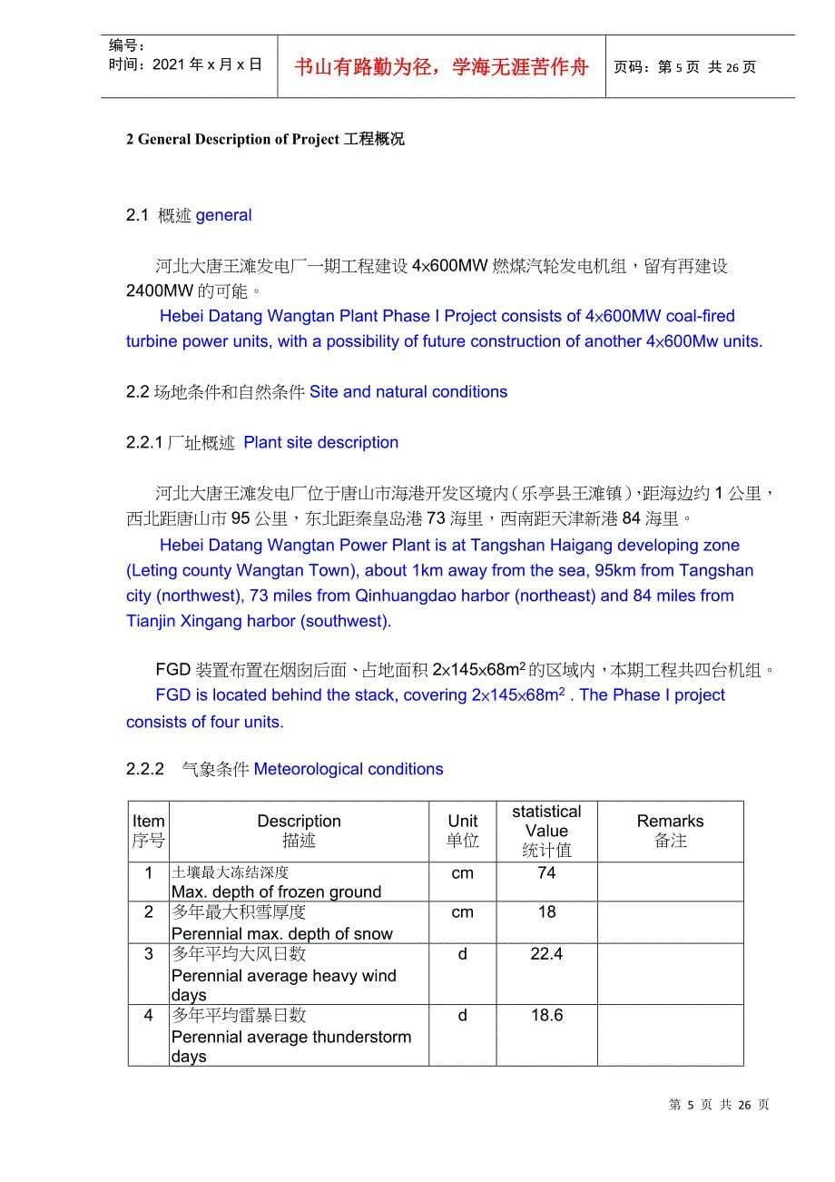 某电厂机组FGD项目旁路挡板招标文件中英文_第5页